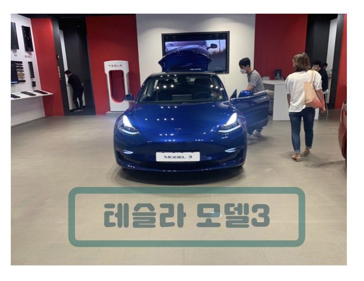  테슬라 모델3 하남 매장 방문!