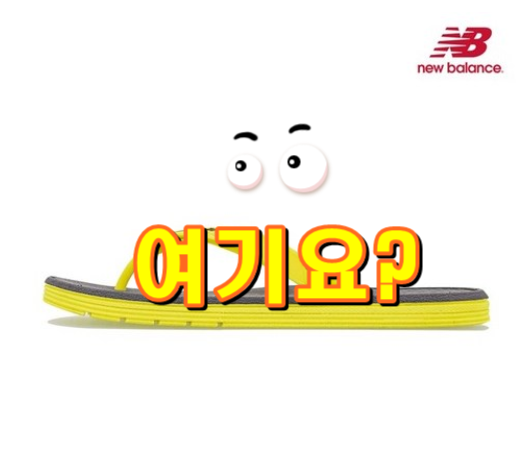 뉴발란스플립플랍 뉴발란스 플리플랍 쪼리 M6076YL