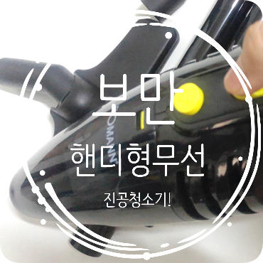 핸디형무선청소기 추천 : 보만무선청소기 작지만 강합니다. 핸디형무선청소기 추천 : 보만무선청소기 작지만 강합니다.