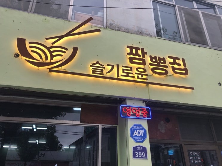  [순창 맛집] 면발과 국물 모두 맛있는 '슬기로운 짬뽕집'