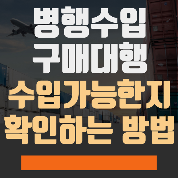  병행수입 구매대행 - 수입가능한 물건인지 확인하는 방법