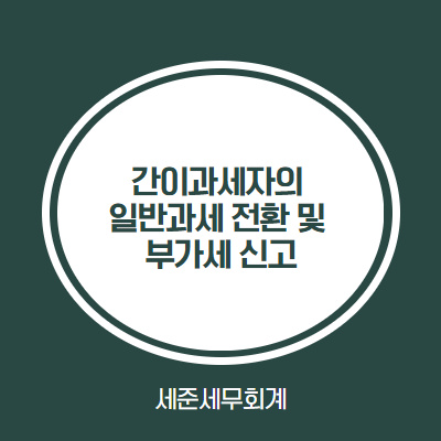  간이과세자의 일반과세 전환 및 부가세 신고 #간이과세배제지역 #간이과세포기 #간이과세변경