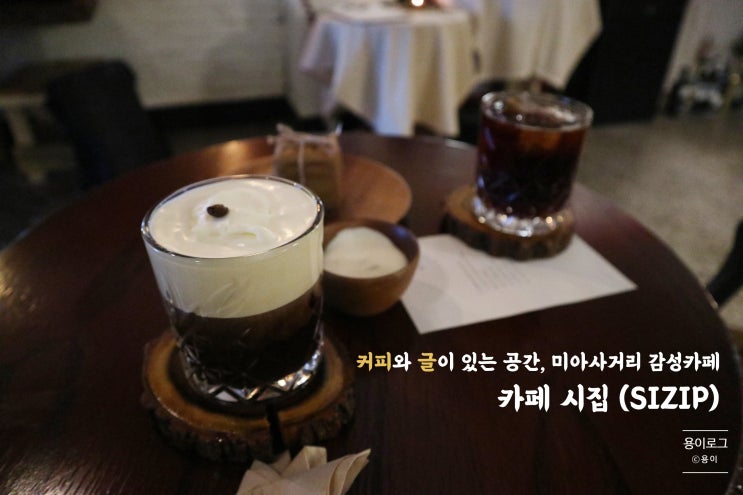  미아사거리카페] 커피와 글이 있는 공간 미아사거리 감성카페, 카페 시집