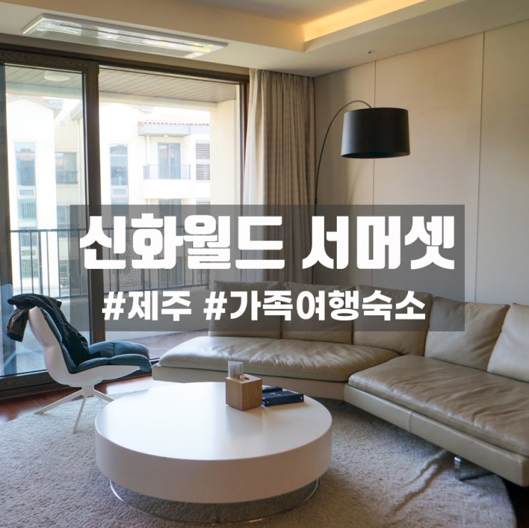  제주 신화월드 서머셋 후기/가족여행숙소