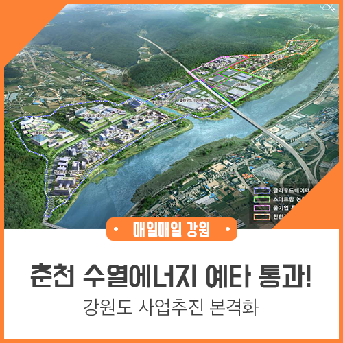강원도 춘천, '<b>수열에너지</b> 융·복합 <b>클러스터</b>' 예비타당성조사를... 