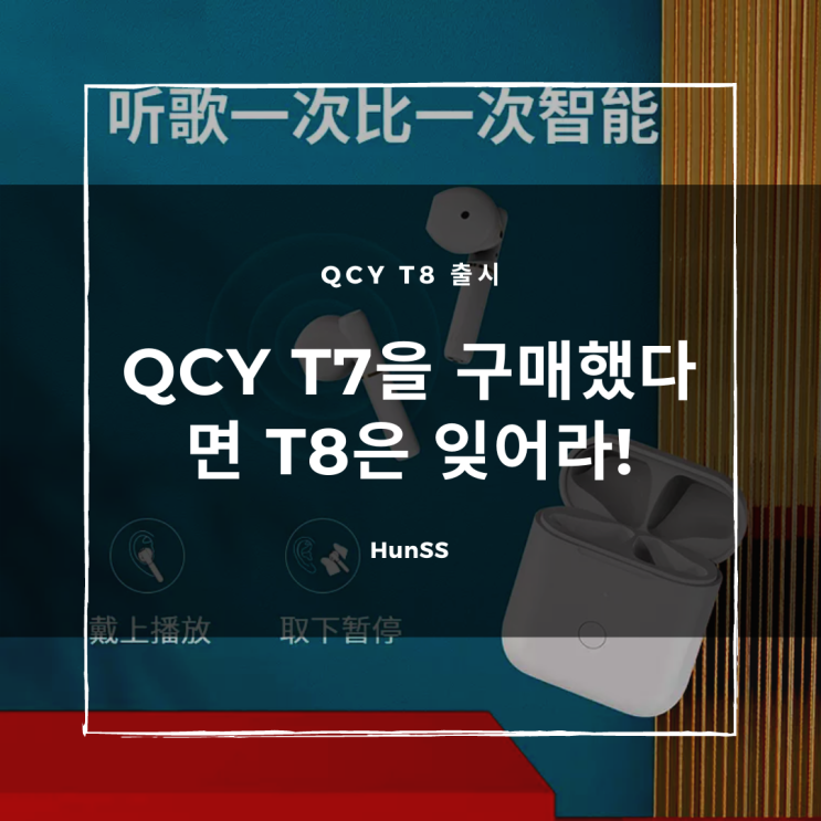  QCY T8 출시 - T7을 구매했다면 T8은 잊어도 되지 않을까