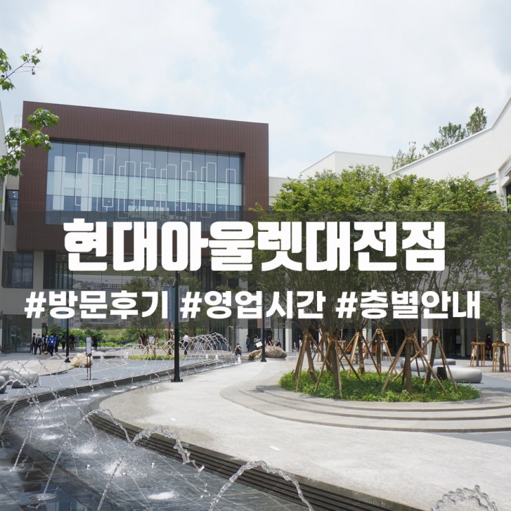  대전 현대프리미엄아울렛 방문후기(영업시간,층별안내)
