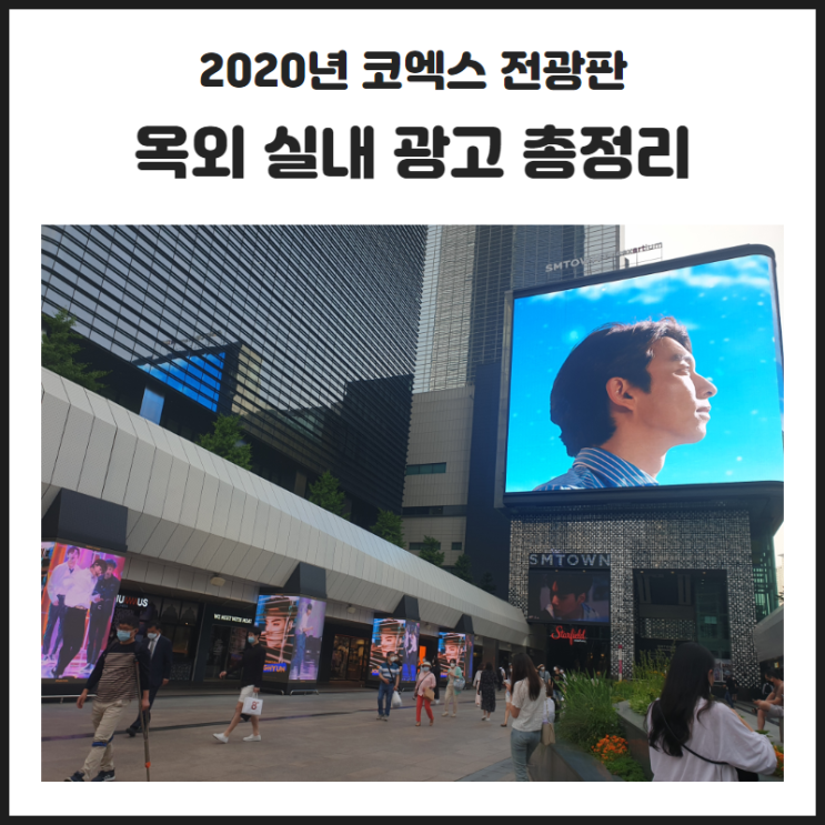 2020년 코엑스 전광판, 옥외 실내 광고 총정리