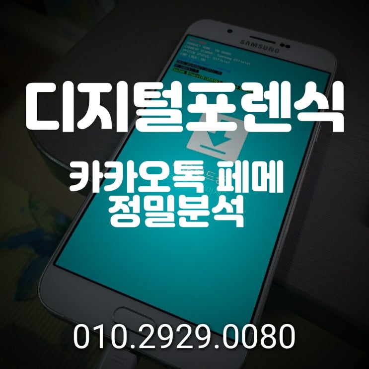 동탄 카카오톡 복구/ 삭제 대화내용 사진 동영상 단톡방 대화방 나가기 휴대폰 포렌식 복원~