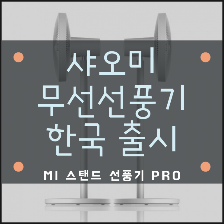 샤오미 Mi 스마트 스탠드 선풍기 Pro 한국 정발 - 샤오미의 첫 무선선풍기 출시