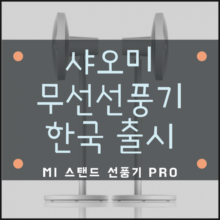  샤오미 Mi 스마트 스탠드 선풍기 Pro 한국 정발 - 샤오미의 첫 무선선풍기 출시