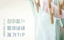 여름 장마철 빨래냄새 제거 TIP