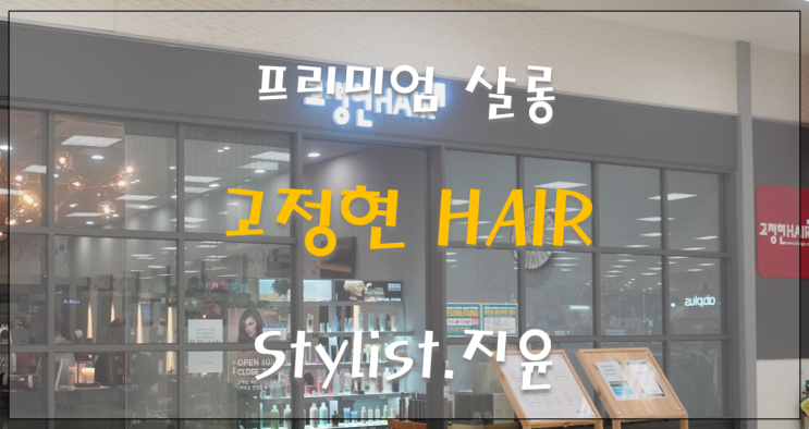  [부평 미용실/부평 펌] 고정현헤어 부평점 C컬펌 Stylist 지윤 쌤 시술 후기!