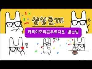 카톡이모티콘무료다운 : 심심토끼 이모티콘 카톡이모티콘무료다운 : 심심토끼 이모티콘