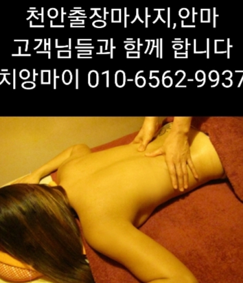  천안출장마사지(신뢰) 천안출장안마(사랑) 천안출장타이마사지(믿음) 치앙마이(최선)