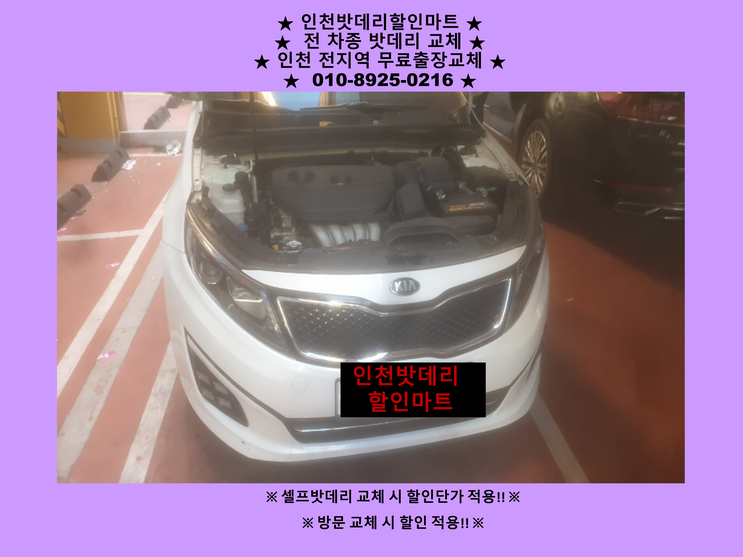 숭의동에서 K5 배터리 방전으로 출장교체 다녀왔어요^^ 인천 자동차 밧데리 교체 전문점