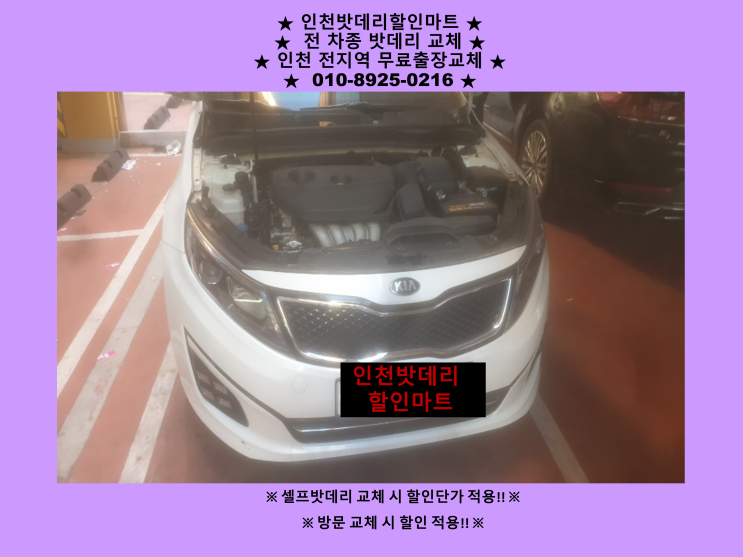 숭의동에서 K5 배터리 방전으로 출장교체 다녀왔어요^^ 인천 자동차 밧데리 교체 전문점 숭의동에서 K5 배터리 방전으로 출장교체 다녀왔어요^^ 인천 자동차 밧데리 교체 전문점
