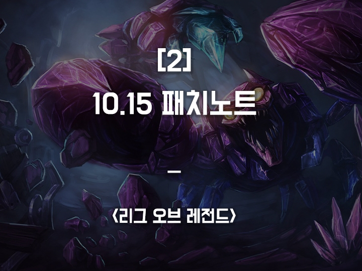  [2] 롤 10.15 패치 / 스카너 변경 및 밸런스 패치 명단