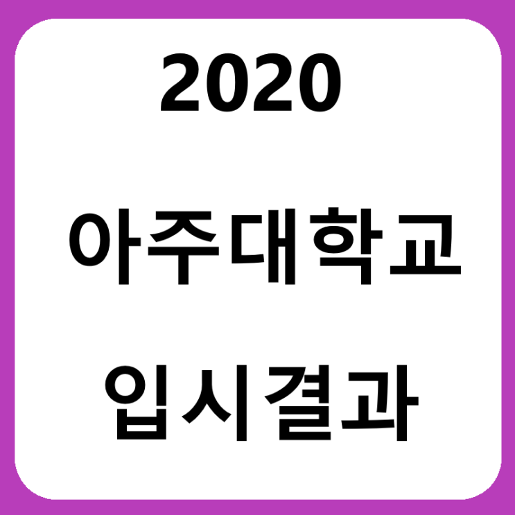  2020 아주대학교 IT학과 입시결과를 확인해봅시다 !