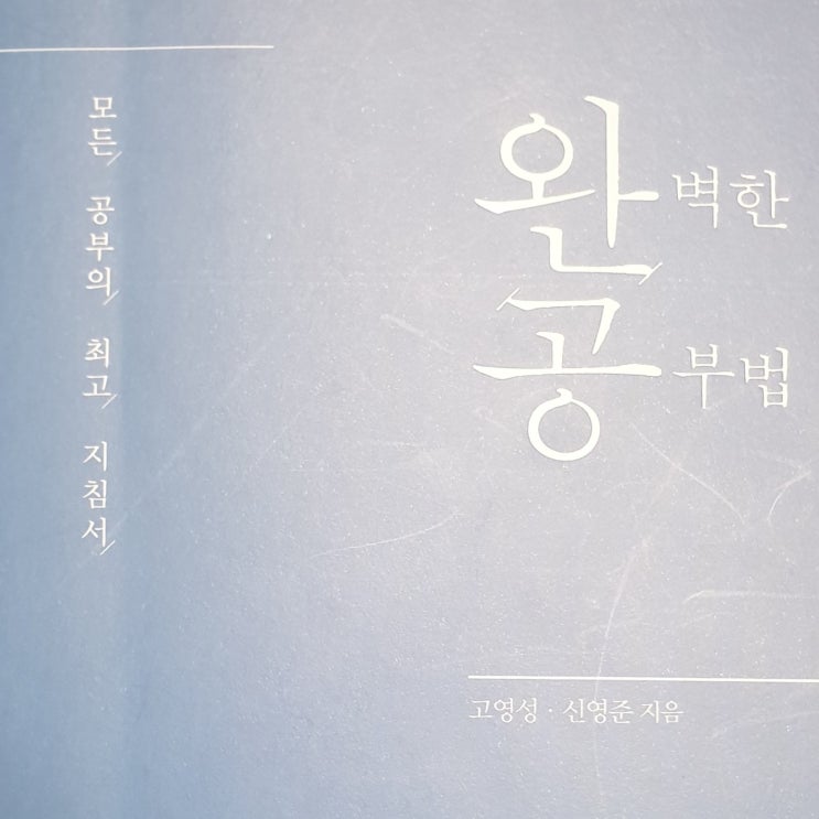  고영성작가, 신영준 박사 완벽한 공부법 최고!!!