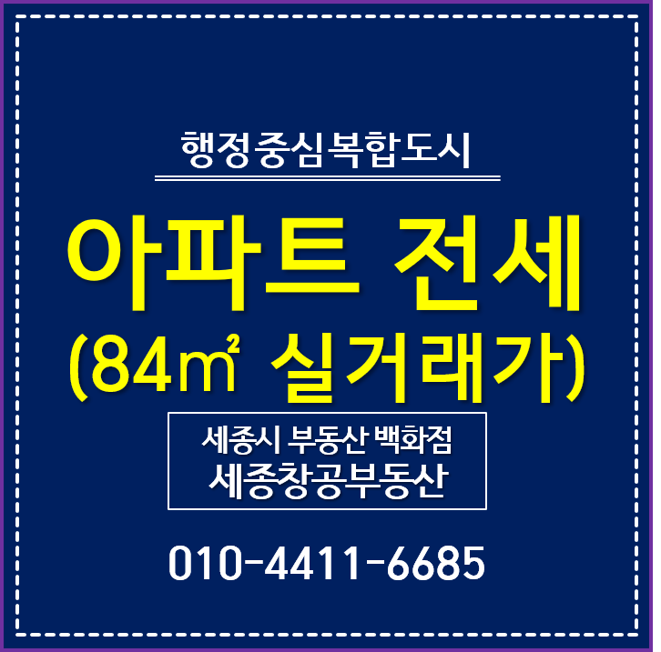  세종시 아파트 전세, 실거래가 추이 - 전용 84