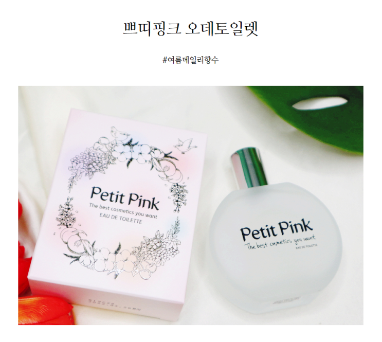  여름 데일리 향수로 좋은 쁘띠핑크 오데토일렛