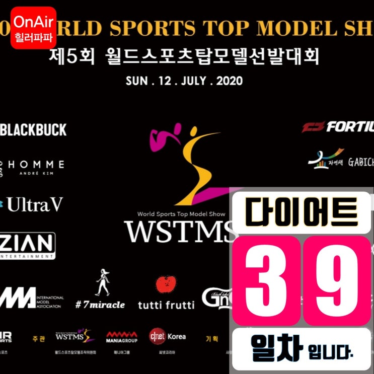 월드스포츠탑모델쇼 제5회 리얼 후기 - 39일차 월드스포츠탑모델쇼 제5회 리얼 후기 - 39일차
