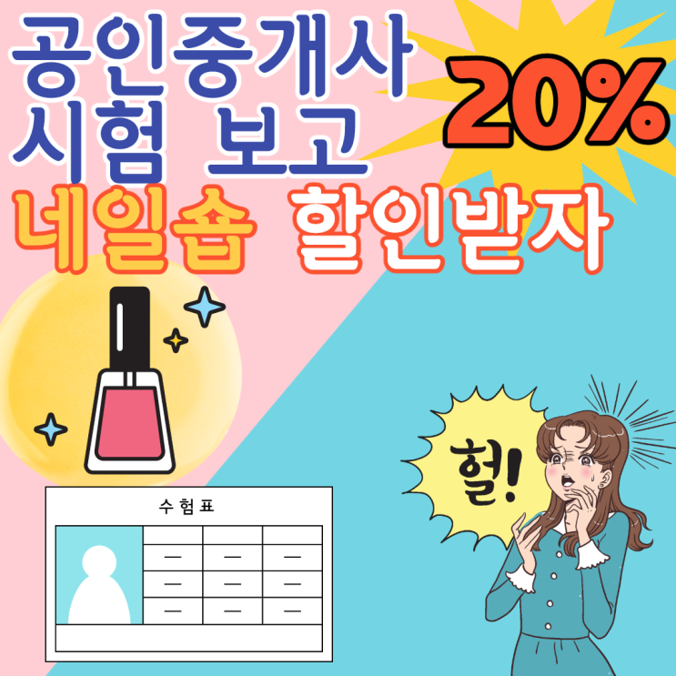  [영등포공인중개사학원] 공인중개사 시험 보고, 네일숍 20% 할인받자!