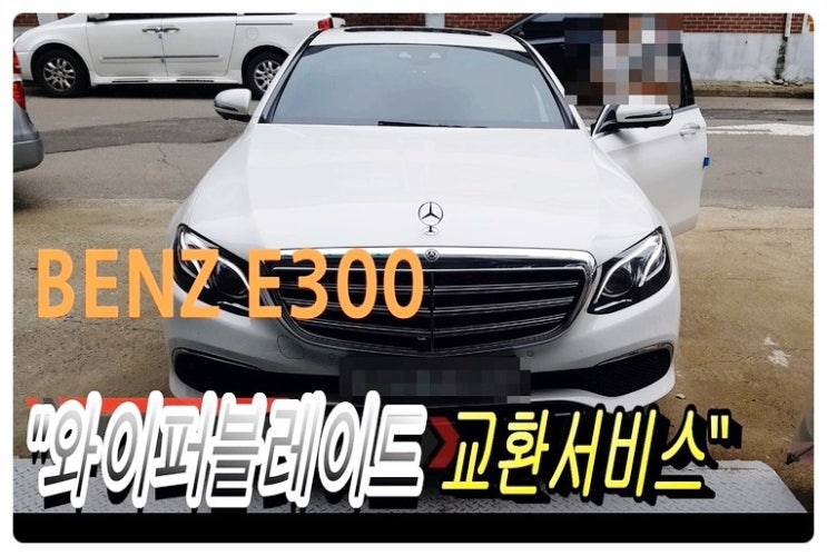  2019 벤츠E300 와이퍼블레이드 교환서비스 , 부천합성엔진오일교환전문점 부영수퍼카