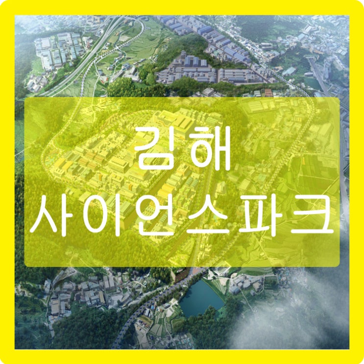 김해 사이언스파크 산업단지와 개별입지 비교