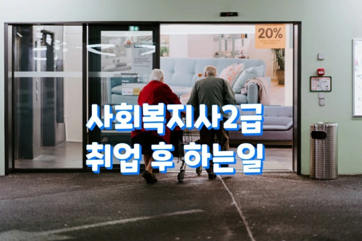  사회복지사2급 취업 후 하는일