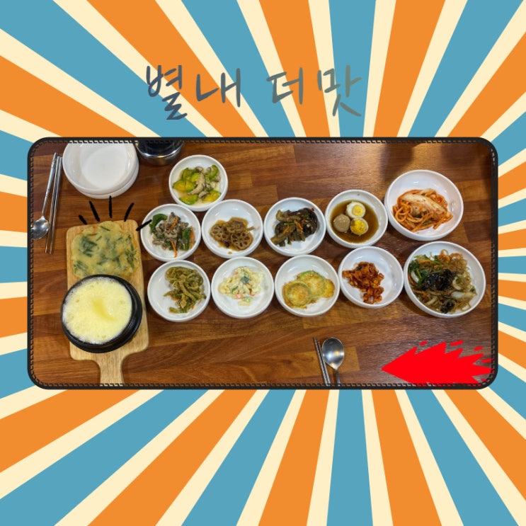 남양주 집밥맛집 별내 더맛. 엄마가 해주는 정갈하고 소박한 맛있는 밥상 남양주 집밥맛집 별내 더맛. 엄마가 해주는 정갈하고 소박한 맛있는 밥상