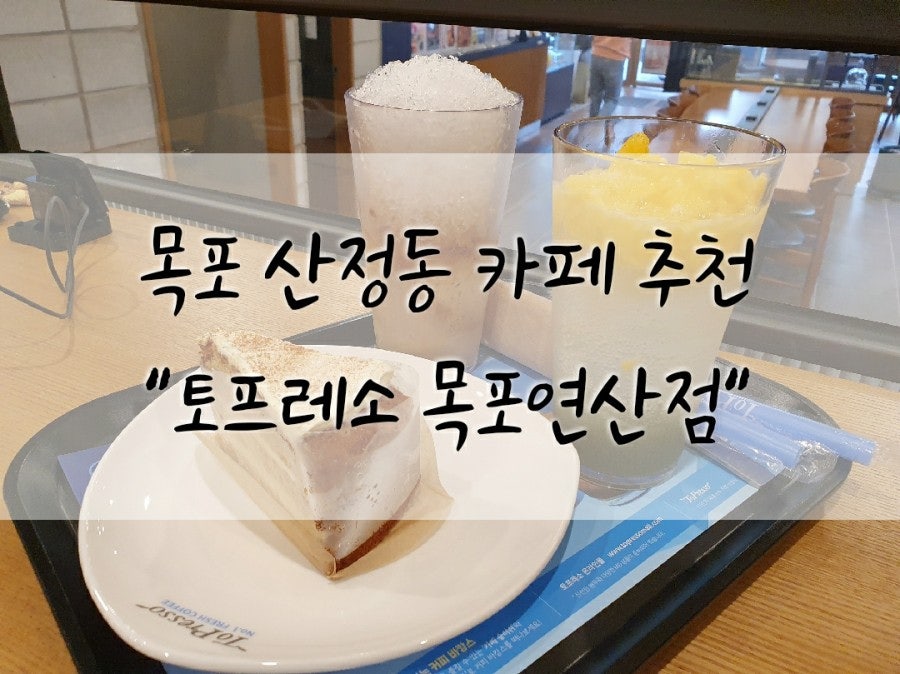 토프레소 목포연산점 사진 1