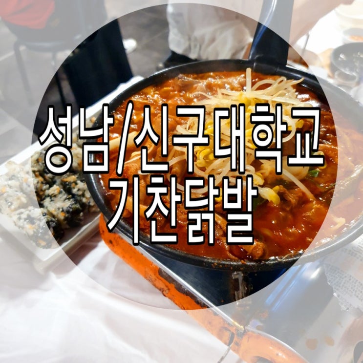  [성남/신구대학교] 1차 닭발맛집 '기찬닭발' / 2차 맥주집 '봉구비어'