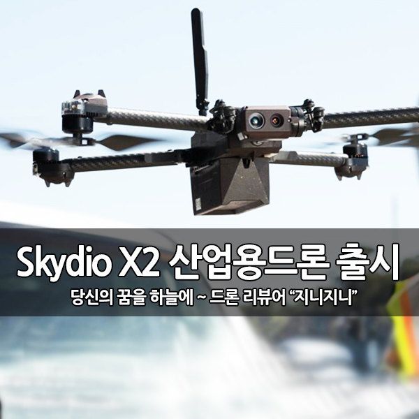 미국 Skydio X2 엔터프라이즈 드론 출시 예정 미국 Skydio X2 엔터프라이즈 드론 출시 예정