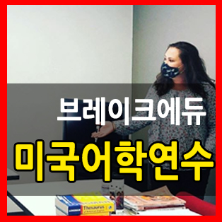  미국어학연수 수업중인 샌디에고 교실 속으로 가볼까요?