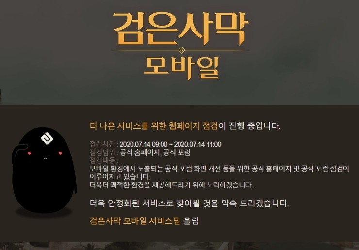  검은사막모바일 점검 이다(2020년7월14일)