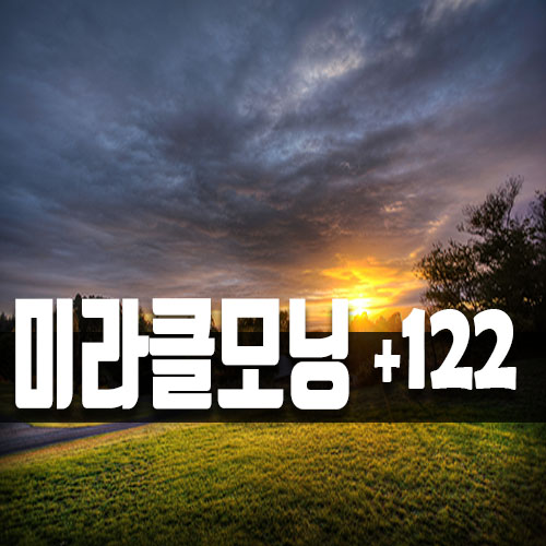  미라클 모닝 밀리어네어 라이프 세이버 122일차!