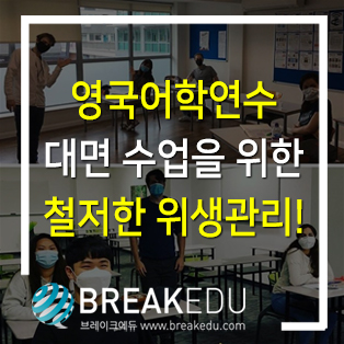  영국어학연수 대면 수업을 위한 철저한 위생관리!
