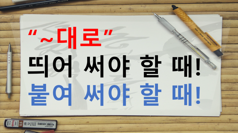 대로띄어쓰기 구분방법알려드려요 : 네이버 블로그
