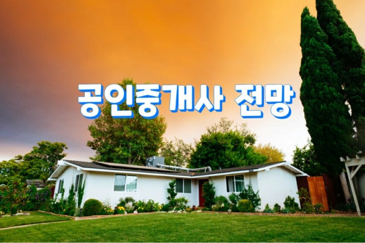  공인중개사 전망