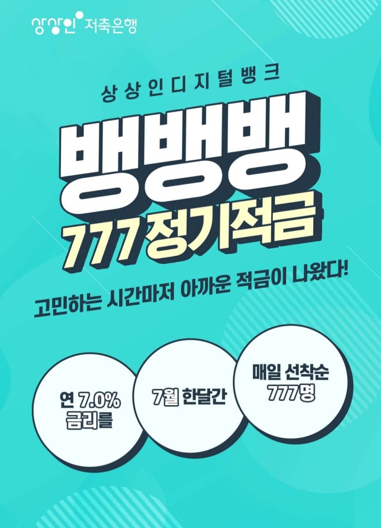  7월 재테크 추천: 상상인 디지털뱅크 연금리 7% 적금 통장(뱅뱅뱅 777 정기적금)개설