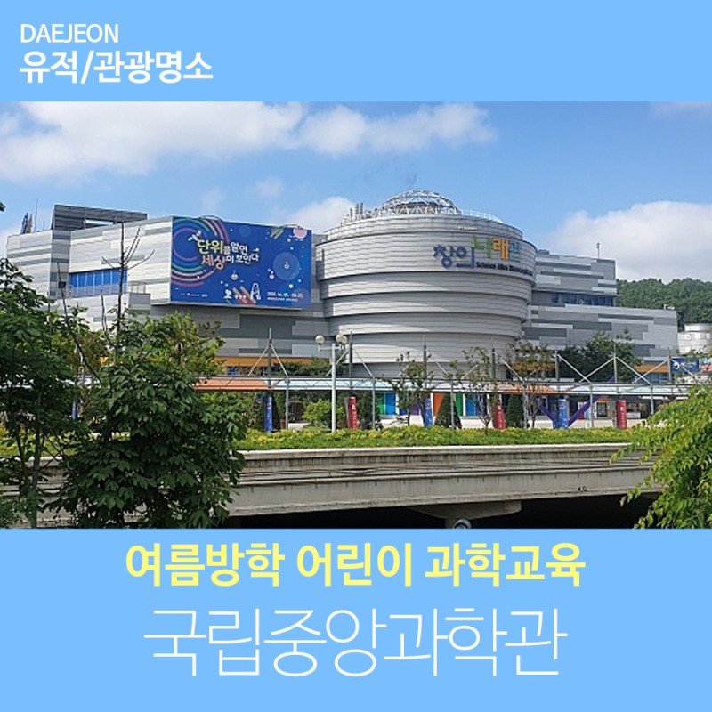 대전 국립 중앙 과학관