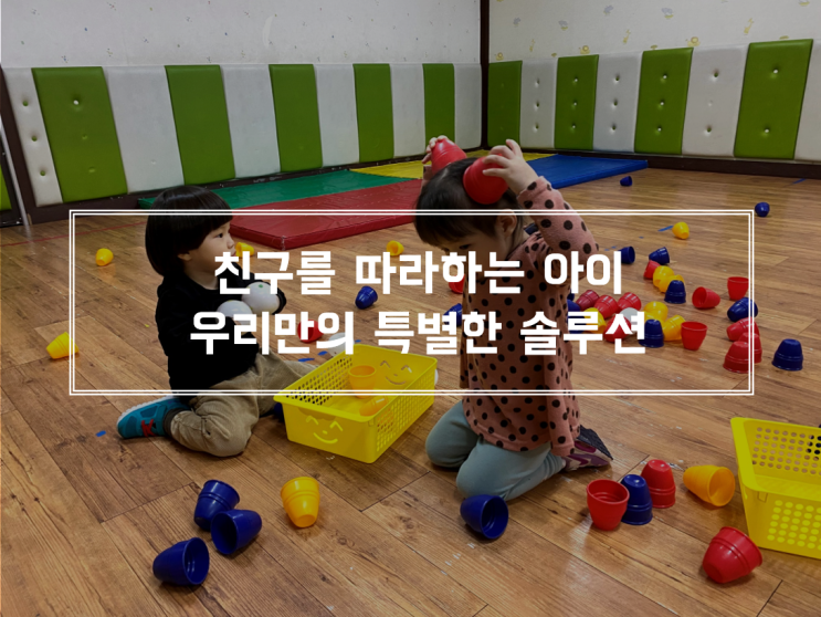  친구를 따라하는 아이라면 카드를 쥐어주세요