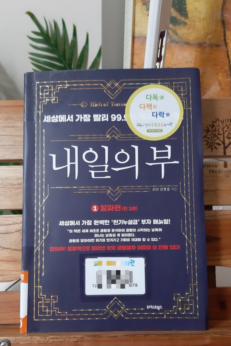 [책 리뷰] 조던 김장섭-[내일의 부]-경제 위기가 오면 어떻게 하지? 미국 주식을 사야하나?