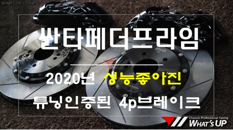  4P브레이크 튜닝 꼭 해야할 것 같은데 뭘해야할지 모르겠다면 "이것을" 하세요 ~ 인천 튜닝샵 와츠업