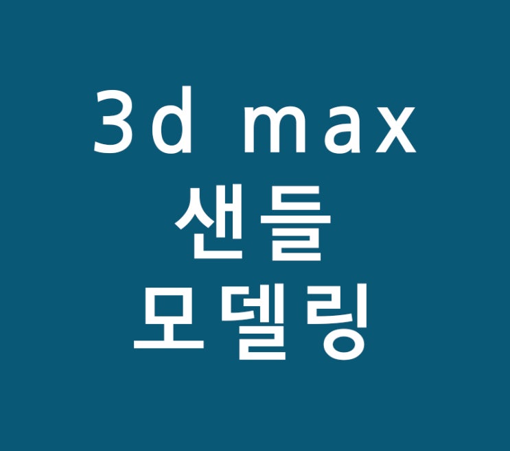 3d max 샌들모델링하기