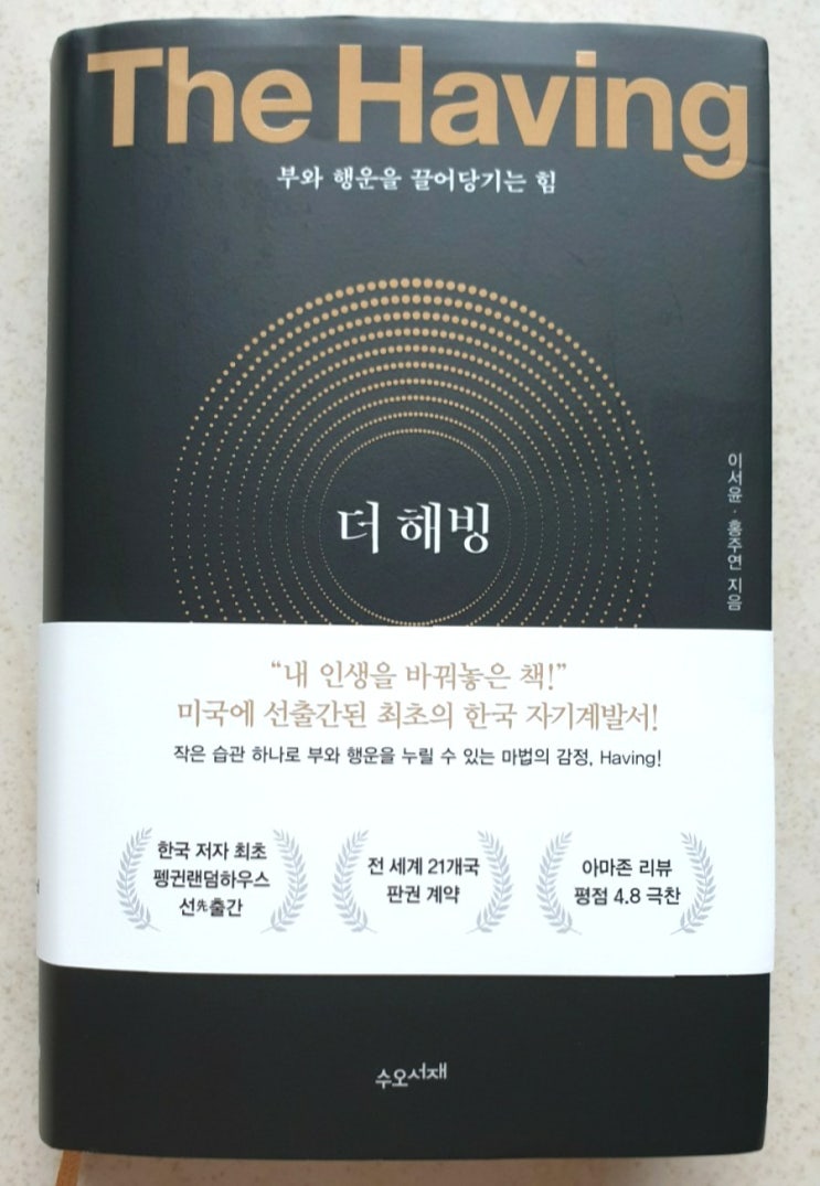 더 해빙, 부와 행운을 끌어당기는 힘 Having