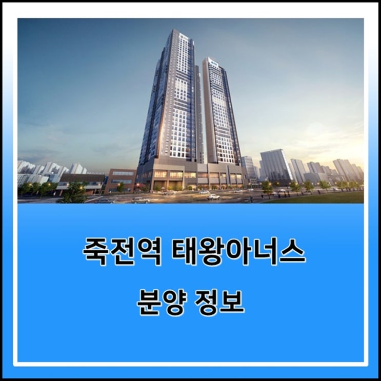 죽전역 태왕아너스 분양가와 배치도 청약조건