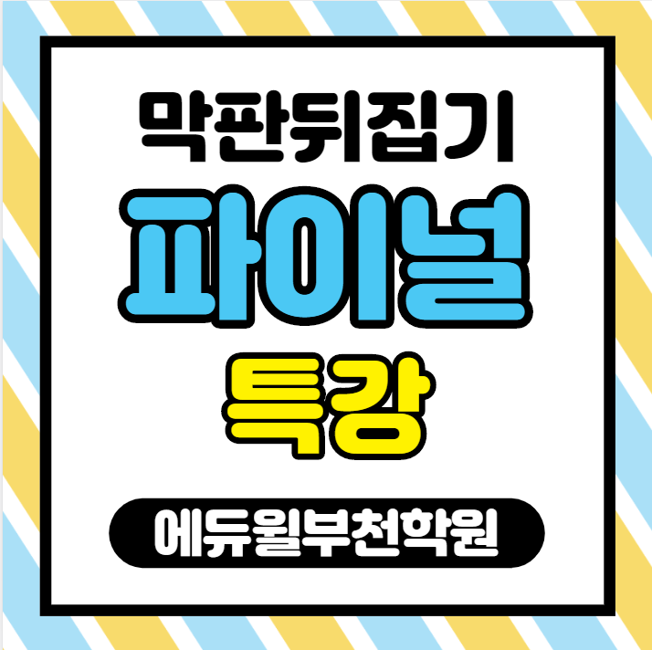  [상동 중동 송내 역곡 소사 부천 공인중개사 학원] 9,10월 막판 뒤집기! 공인중개사 파이널 과정